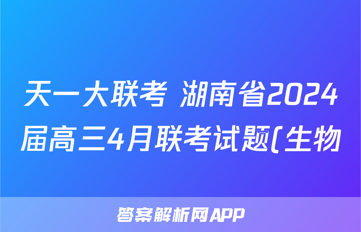 天一大联考 湖南省2024届高三4月联考试题(生物)